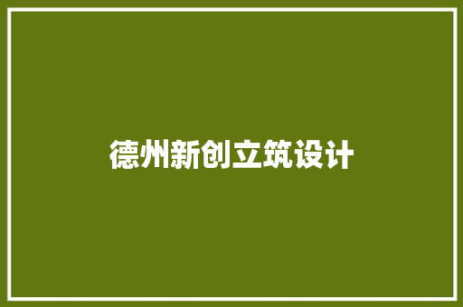 德州新创立筑设计
