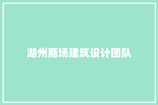 湖州商场建筑设计团队 材料设备