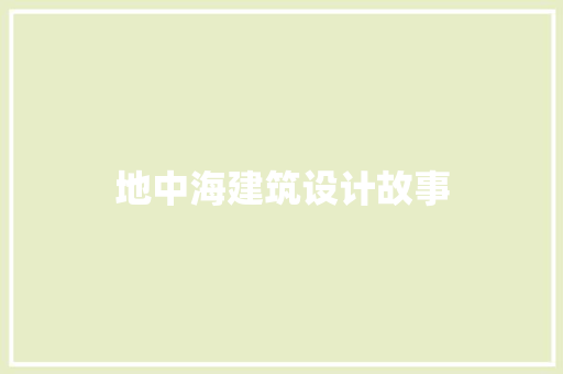 地中海建筑设计故事