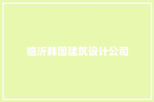 临沂韩国建筑设计公司