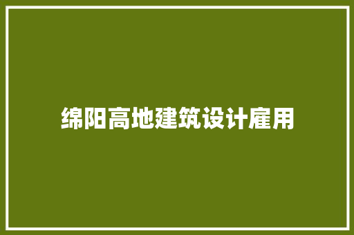 绵阳高地建筑设计雇用