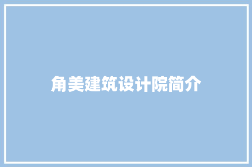 角美建筑设计院简介 设计原则