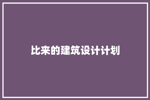 比来的建筑设计计划 住宅建筑设计
