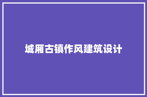 城厢古镇作风建筑设计