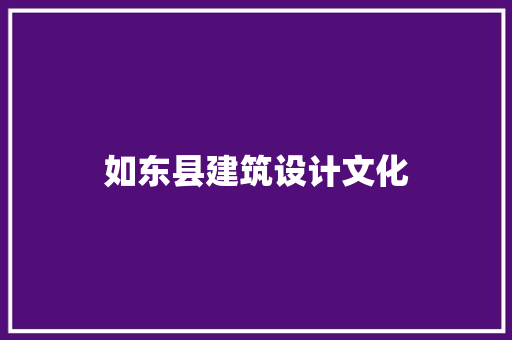 如东县建筑设计文化