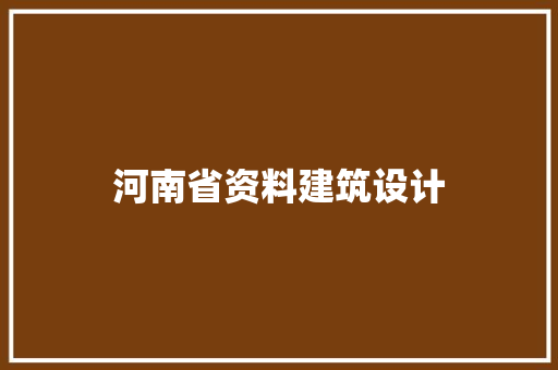 河南省资料建筑设计