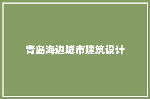 青岛海边城市建筑设计