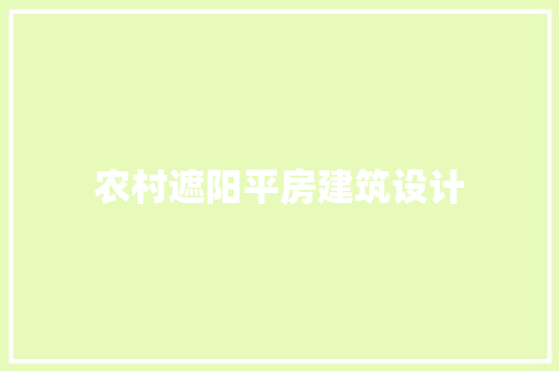 农村遮阳平房建筑设计