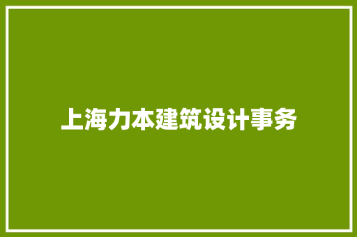 上海力本建筑设计事务