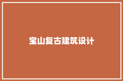 宝山复古建筑设计