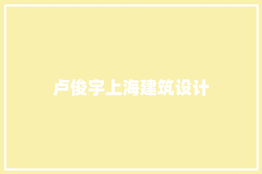 卢俊宇上海建筑设计