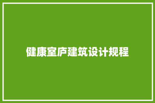 健康室庐建筑设计规程