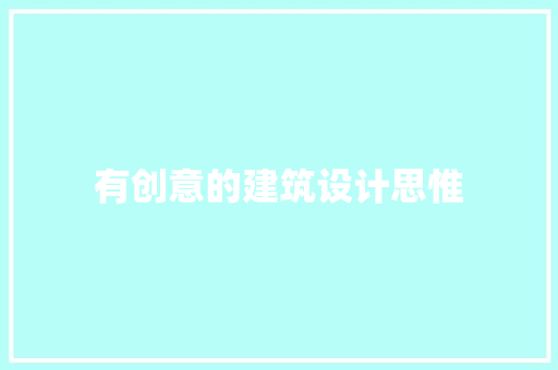 有创意的建筑设计思惟