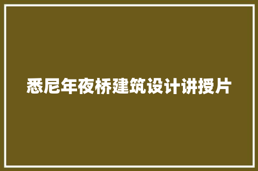 悉尼年夜桥建筑设计讲授片