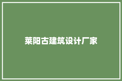 莱阳古建筑设计厂家 常见问题