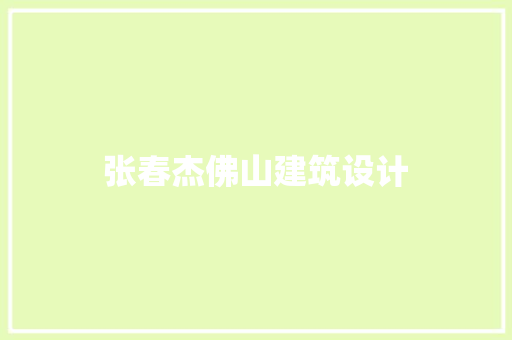 张春杰佛山建筑设计 建筑法规