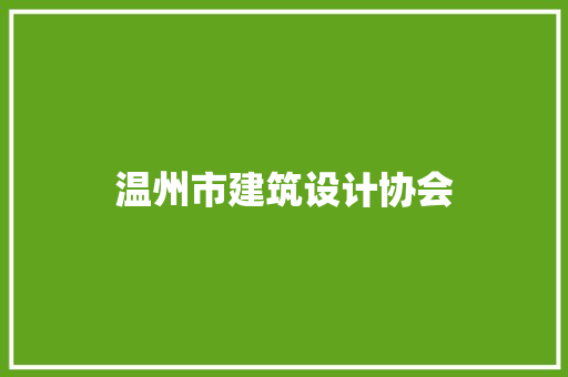 温州市建筑设计协会