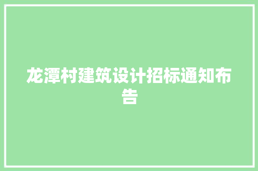 龙潭村建筑设计招标通知布告