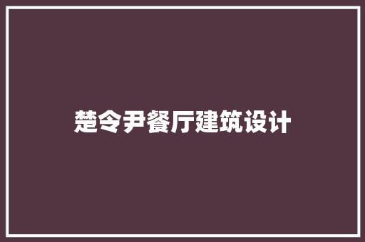 楚令尹餐厅建筑设计