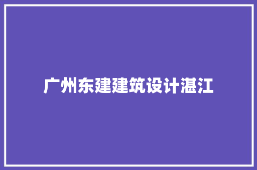 广州东建建筑设计湛江