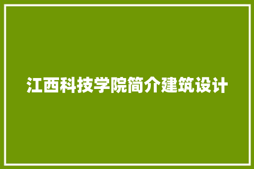 江西科技学院简介建筑设计