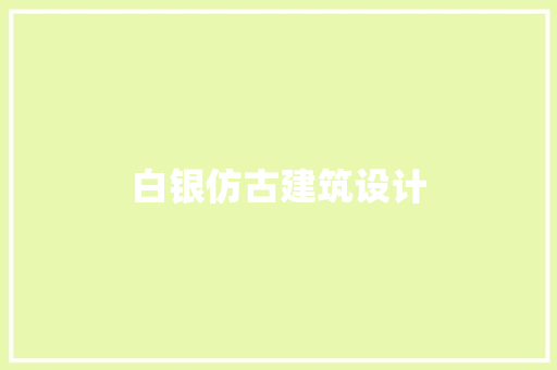 白银仿古建筑设计