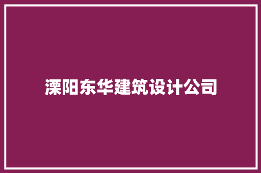 溧阳东华建筑设计公司