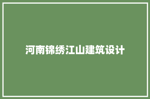 河南锦绣江山建筑设计