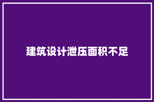 建筑设计泄压面积不足 生态建筑设计