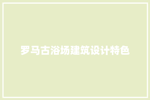 罗马古浴场建筑设计特色