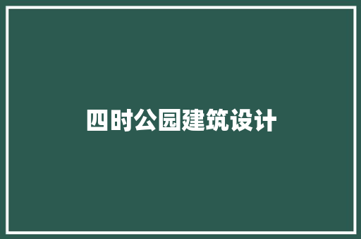 四时公园建筑设计
