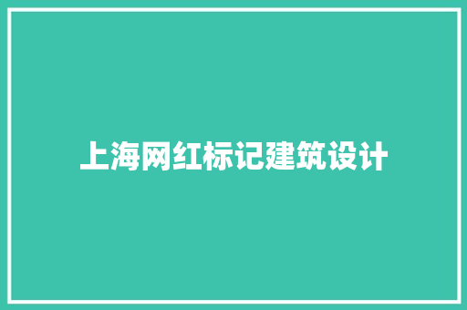 上海网红标记建筑设计