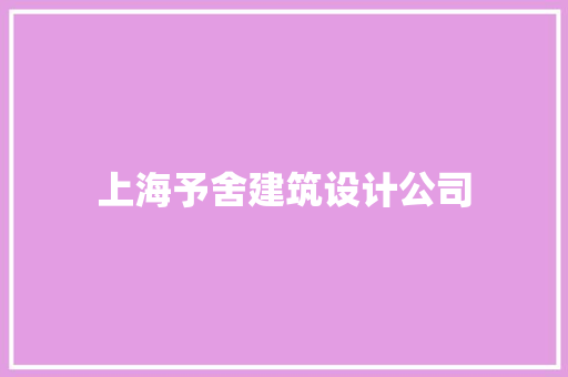上海予舍建筑设计公司