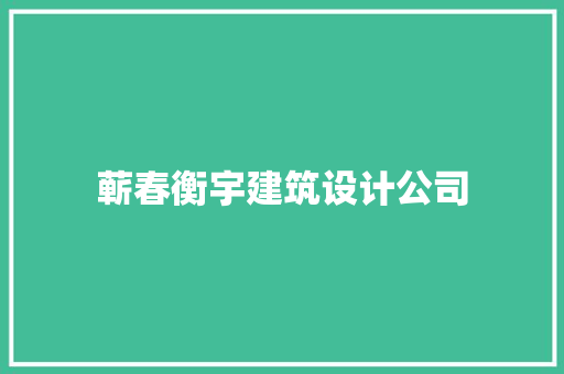 蕲春衡宇建筑设计公司