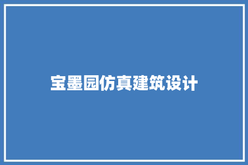 宝墨园仿真建筑设计