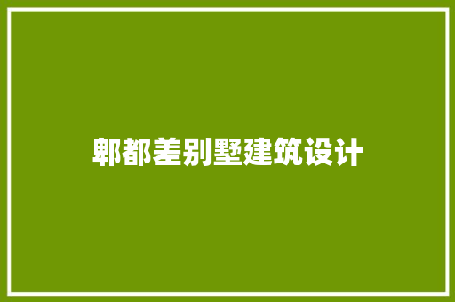郫都差别墅建筑设计