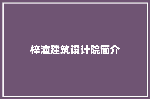 梓潼建筑设计院简介