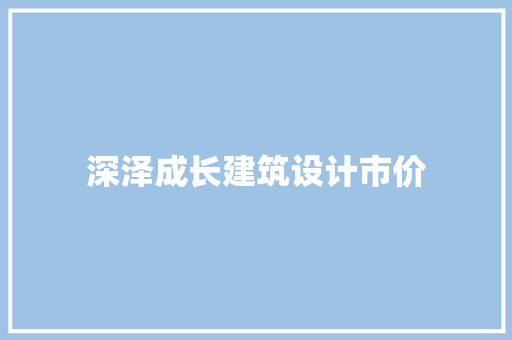 深泽成长建筑设计市价