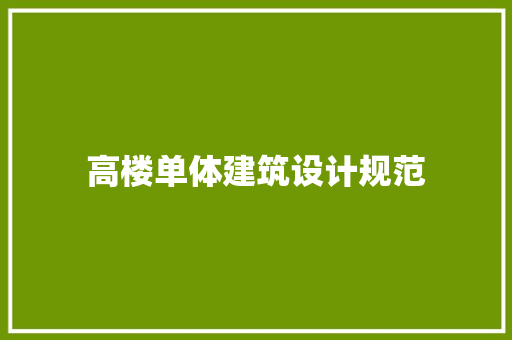 高楼单体建筑设计规范