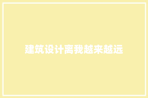 建筑设计离我越来越远
