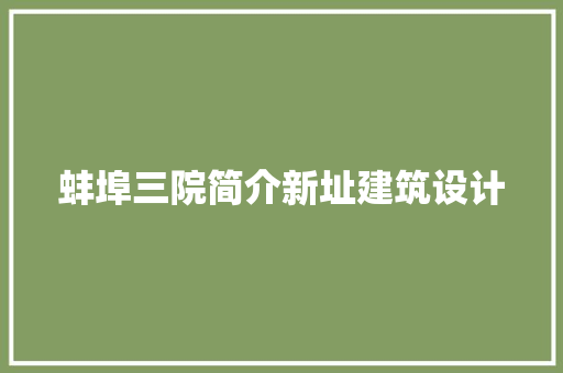 蚌埠三院简介新址建筑设计