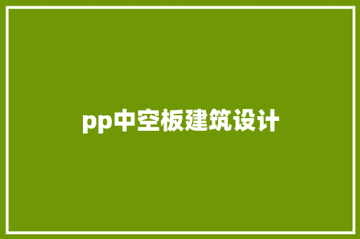 pp中空板建筑设计