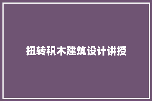 扭转积木建筑设计讲授