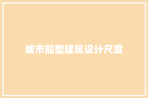 城市船型建筑设计尺度 材料设备