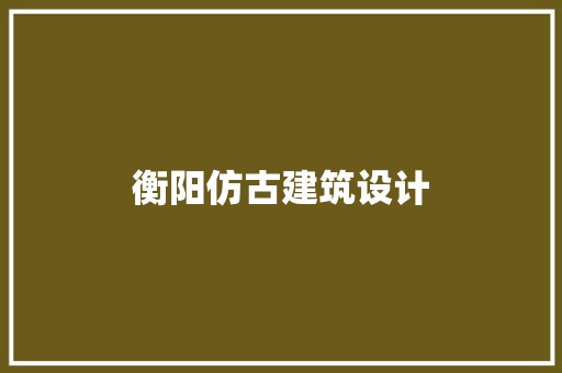 衡阳仿古建筑设计