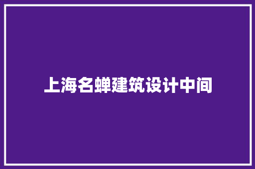上海名蝉建筑设计中间
