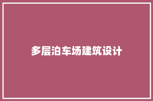 多层泊车场建筑设计