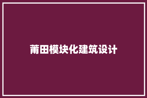 莆田模块化建筑设计