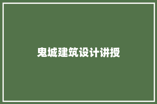 鬼城建筑设计讲授