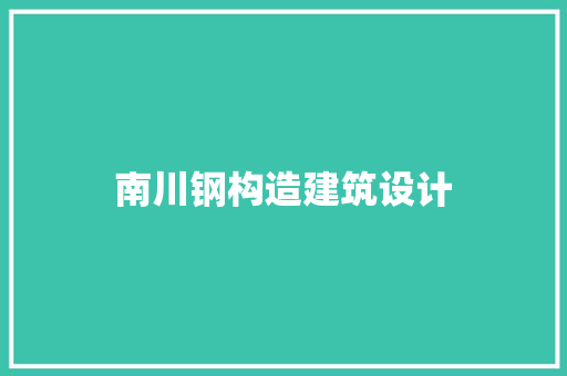 南川钢构造建筑设计